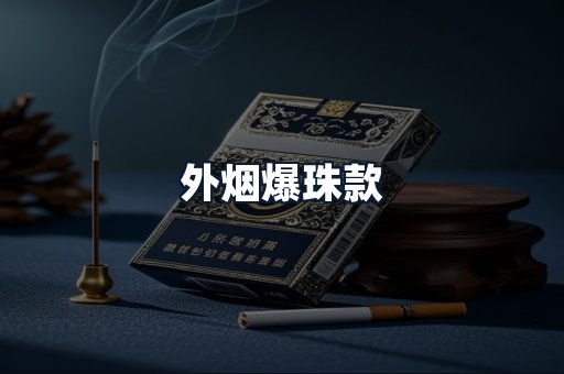 外烟爆珠款